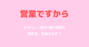 『営業ですから』ネタバレ｜原作1巻の展開と現在地・完結はまだ？