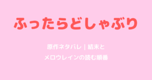 ふったらどしゃぶり原作ネタバレ｜結末と続編メロウレインの読む順番