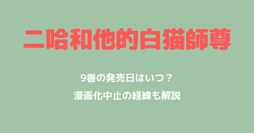 「二哈和他的白猫師尊」9巻の発売日はいつ？あらすじと漫画化中止の経緯