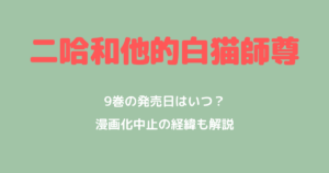 「二哈和他的白猫師尊」9巻の発売日はいつ？あらすじと漫画化中止の経緯