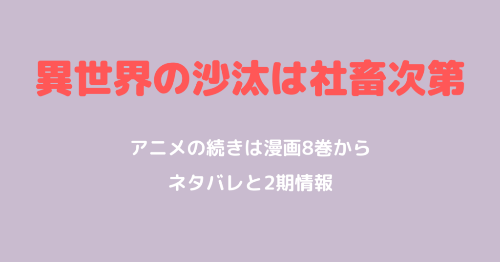異世界の沙汰は社畜次第 アニメの続きは漫画8巻から