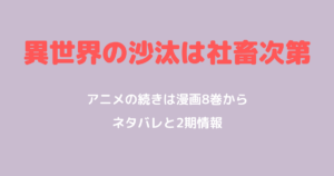 異世界の沙汰は社畜次第 アニメの続きは漫画8巻から