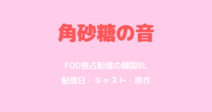 角砂糖の音はFODで独占配信！配信日・キャスト・あらすじ・原作まとめ【韓国BL】