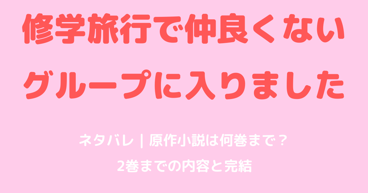 修学旅行で仲良くないグループに入りましたネタバレ