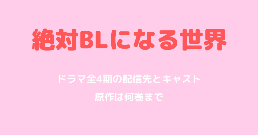 絶対BLになる世界ドラマ全4期の配信先とキャスト｜原作は何巻まで